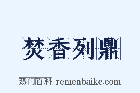 焚香列鼎是什么意思的图片
